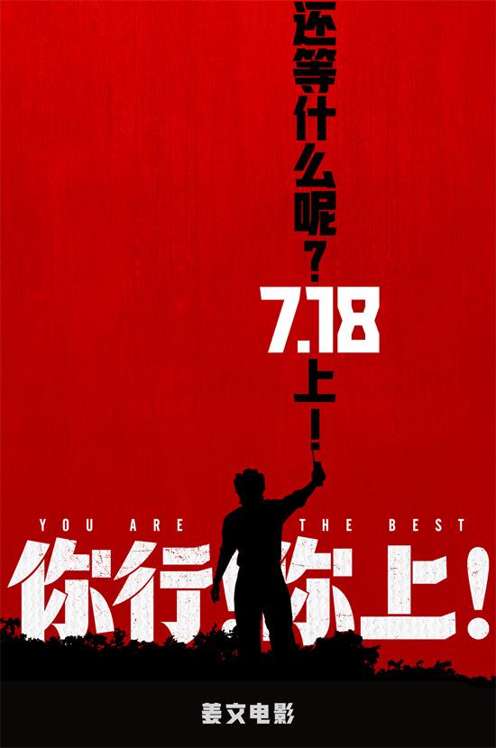 洪萨速配 到底谁欠谁?《你行！你上！》新预告姜文贴脸开大