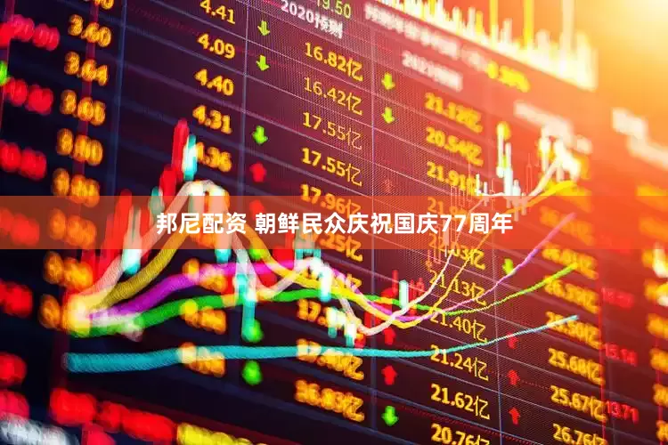 邦尼配资 朝鲜民众庆祝国庆77周年
