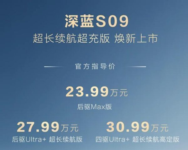东兴资本配资 深蓝S09超长续航版上市，23.99万起的大六座增程SUV值不值？