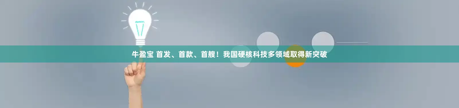 牛盈宝 首发、首款、首艘！我国硬核科技多领域取得新突破