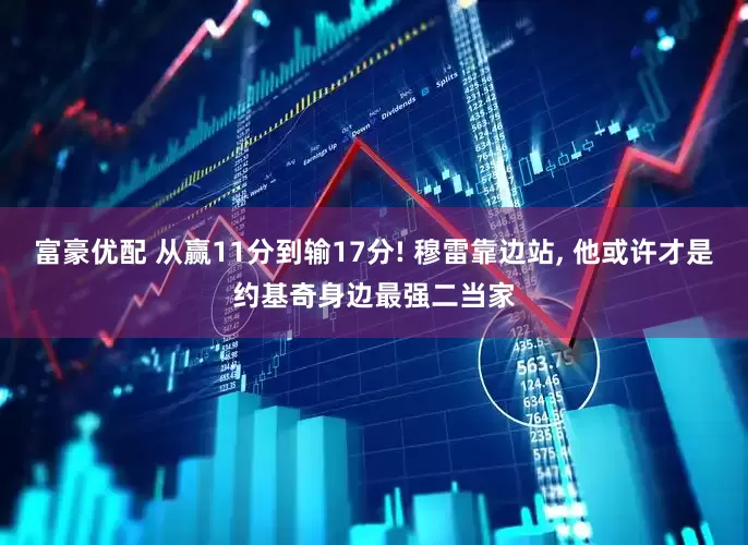 富豪优配 从赢11分到输17分! 穆雷靠边站, 他或许才是约基奇身边最强二当家